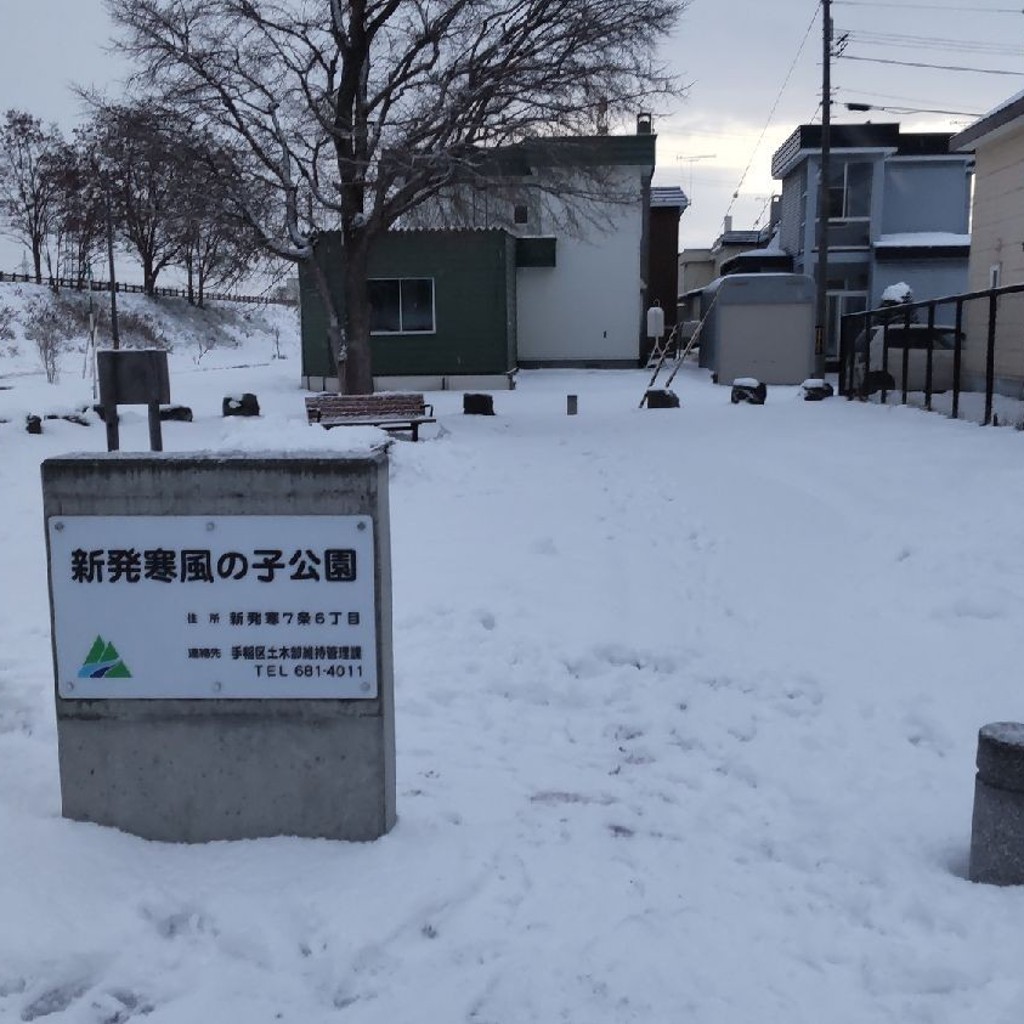 実際訪問したユーザーが直接撮影して投稿した新発寒七条公園風の子公園の写真