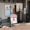 実際訪問したユーザーが直接撮影して投稿した城ケ堀町ラーメン / つけ麺贔だしやの写真