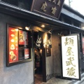 実際訪問したユーザーが直接撮影して投稿した六本木ラーメン専門店麺屋武蔵 虎嘯の写真