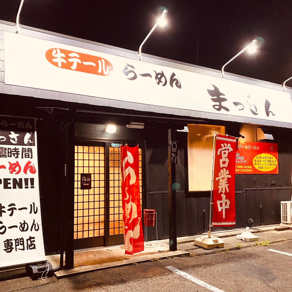 実際訪問したユーザーが直接撮影して投稿した長野ラーメン専門店テールらーめん まっさんの写真