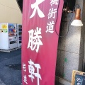 実際訪問したユーザーが直接撮影して投稿した上荻つけ麺専門店青梅街道大勝軒 杉並の写真