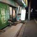 実際訪問したユーザーが直接撮影して投稿した三軒町ラーメン専門店塩ラーメンの専門店 新宿めんや 風花の写真