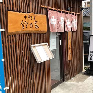 実際訪問したユーザーが直接撮影して投稿した見和ラーメン専門店中華そば 鈴乃家の写真