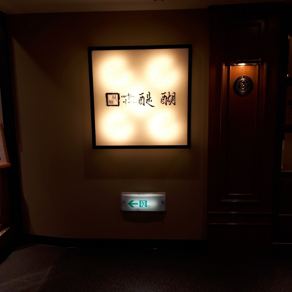 実際訪問したユーザーが直接撮影して投稿した錦町懐石料理 / 割烹醍醐の写真