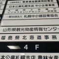 実際訪問したユーザーが直接撮影して投稿した北一条西観光案内所山形県観光物産情報センターの写真