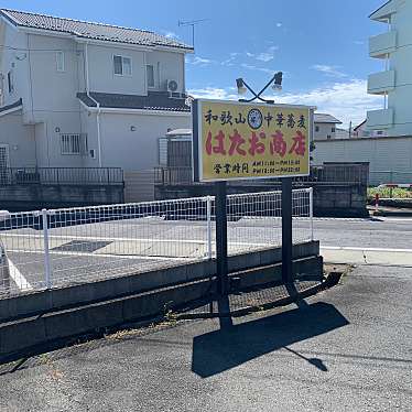 実際訪問したユーザーが直接撮影して投稿した棟高町ラーメン専門店はたお家の写真