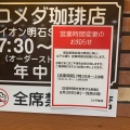 実際訪問したユーザーが直接撮影して投稿した大久保町ゆりのき通喫茶店コメダ珈琲店 イオン明石SC2番街店の写真