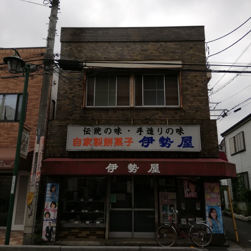 実際訪問したユーザーが直接撮影して投稿した氷川町和菓子伊勢屋の写真