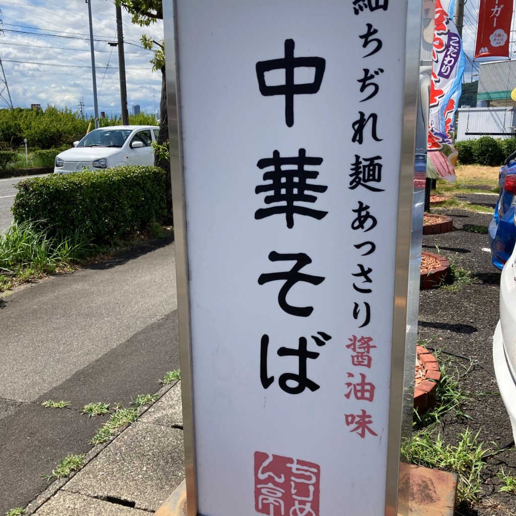 実際訪問したユーザーが直接撮影して投稿した北一色ラーメン専門店ちりめん亭 ぎふながもり店の写真