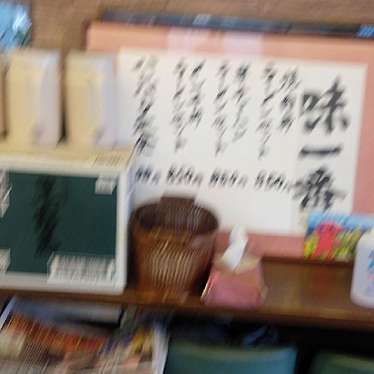 実際訪問したユーザーが直接撮影して投稿した西原ラーメン専門店レストラン 味一番の写真