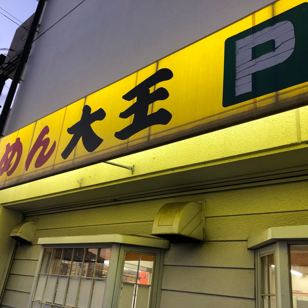 実際訪問したユーザーが直接撮影して投稿した横小路町ラーメン / つけ麺らーめん大王 東大阪横小路店の写真