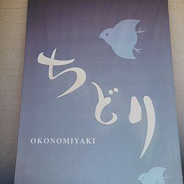 実際訪問したユーザーが直接撮影して投稿した八本松東お好み焼きお好み焼き ちどりの写真