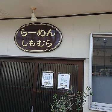 実際訪問したユーザーが直接撮影して投稿した串良町岡崎ラーメン / つけ麺ラーメンしもむらの写真