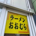 実際訪問したユーザーが直接撮影して投稿した吉祥寺南町ラーメン専門店おおむらの写真