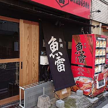 魚雷 安政町店のundefinedに実際訪問訪問したユーザーunknownさんが新しく投稿した新着口コミの写真