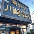 実際訪問したユーザーが直接撮影して投稿した八丁目ラーメン専門店麺屋 川崎商店の写真