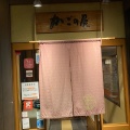 実際訪問したユーザーが直接撮影して投稿した誉田しゃぶしゃぶかごの屋 藤井寺インター南店の写真