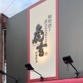 実際訪問したユーザーが直接撮影して投稿した神田町担々麺神田町 虎玄の写真