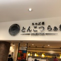 実際訪問したユーザーが直接撮影して投稿した北幸ラーメン専門店ちゃぶ屋 とんこつ らぁ麺 CHABUTON ヨドバシ横浜店の写真