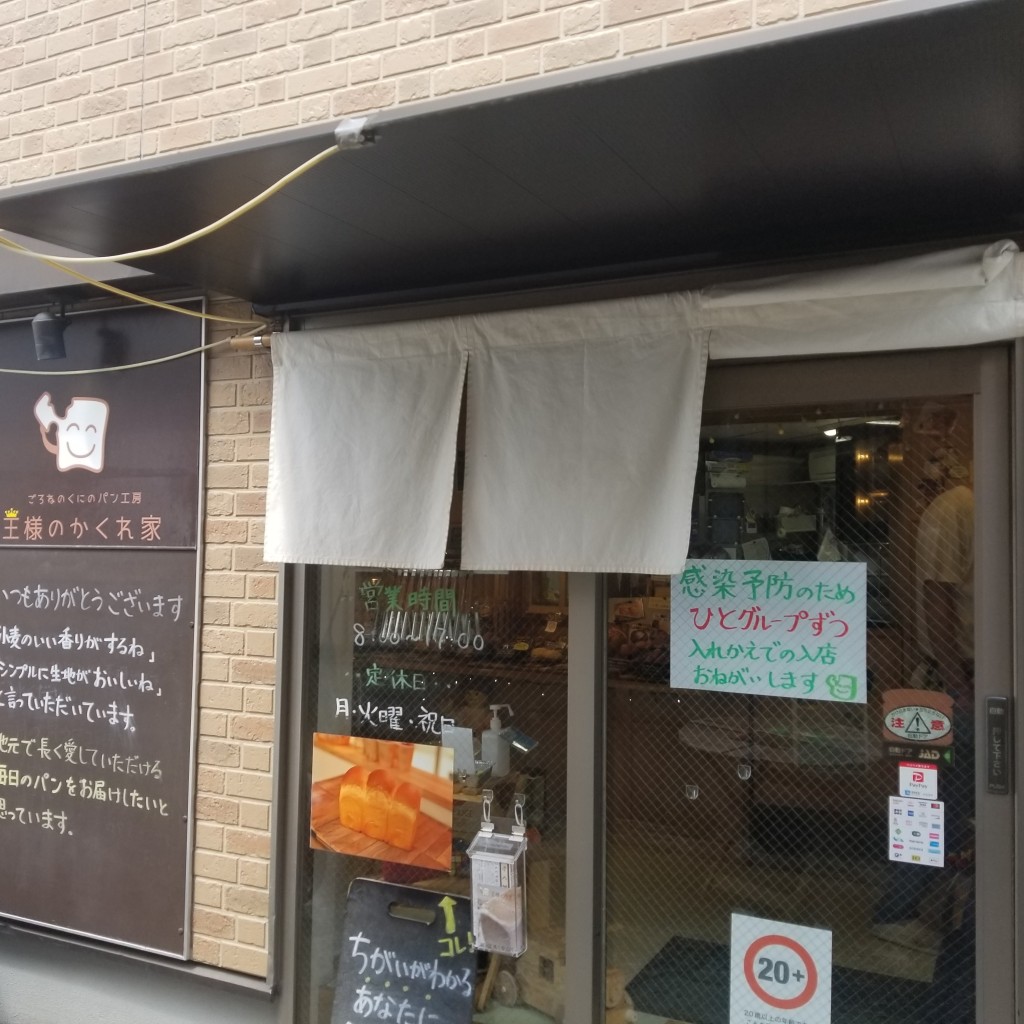 keykeyさんが投稿した亀戸ベーカリーのお店パン工房 王様のかくれ家/パンコウボウ オウサマノカクレガの写真