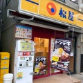 実際訪問したユーザーが直接撮影して投稿した東中野牛丼松屋 東中野店の写真