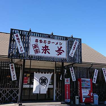 実際訪問したユーザーが直接撮影して投稿した梨木西ラーメン専門店来夢 猪苗代店の写真