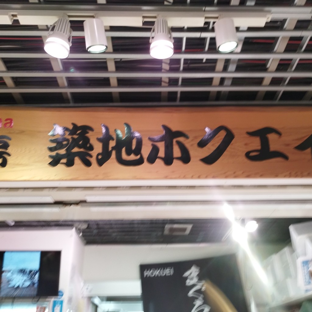 実際訪問したユーザーが直接撮影して投稿した築地鮮魚 / 海産物店マグロ工房 築地ホクエイの写真