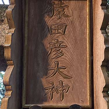 実際訪問したユーザーが直接撮影して投稿した高丸神社猿田彦神社の写真