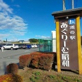 実際訪問したユーザーが直接撮影して投稿した森下道の駅道の駅 あぐりーむ昭和の写真