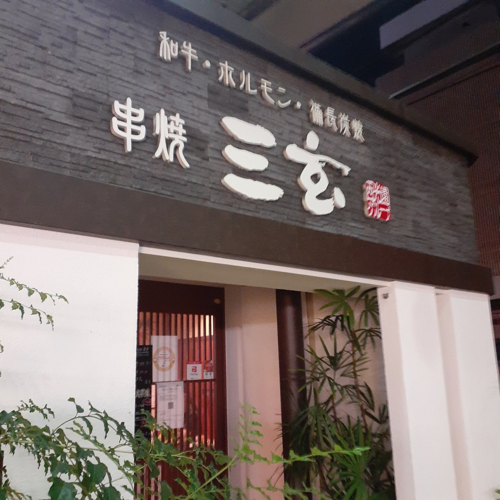 実際訪問したユーザーが直接撮影して投稿した足代新町肉料理串焼 三玄の写真