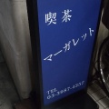 実際訪問したユーザーが直接撮影して投稿した南池袋喫茶店マーガレットの写真