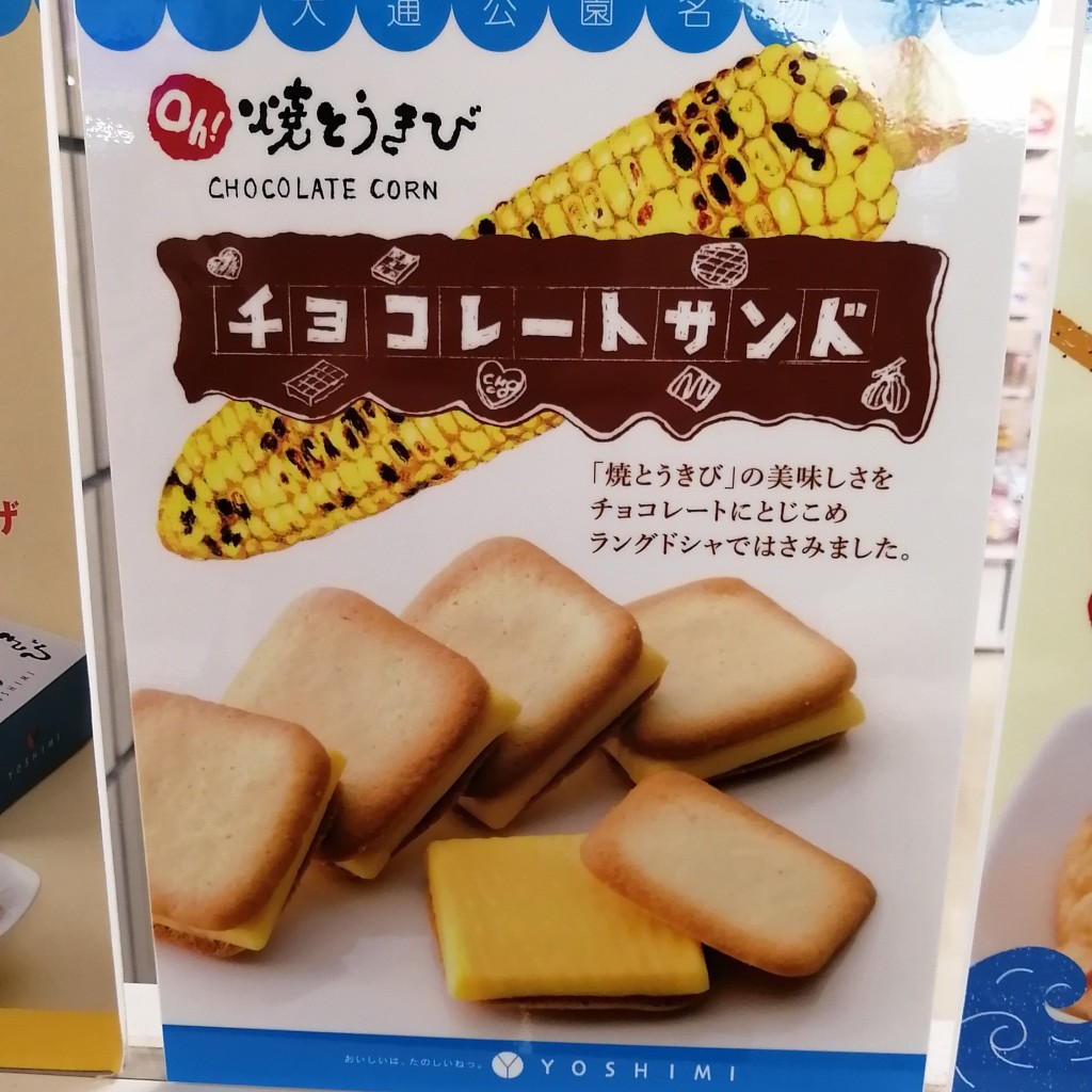 ユーザーが投稿したヨシミ0h !焼とうきびチョコレの写真 - 実際訪問したユーザーが直接撮影して投稿した大通東その他飲食店DONNA 札幌ターミナル店の写真