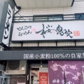 実際訪問したユーザーが直接撮影して投稿した室川町ラーメン専門店麺屋桜息吹 西宮本店の写真