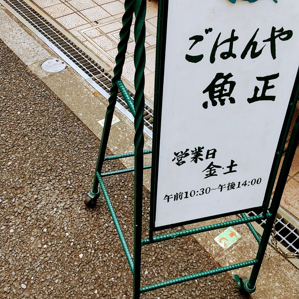 実際訪問したユーザーが直接撮影して投稿した西荻南定食屋ごはんや 魚正の写真