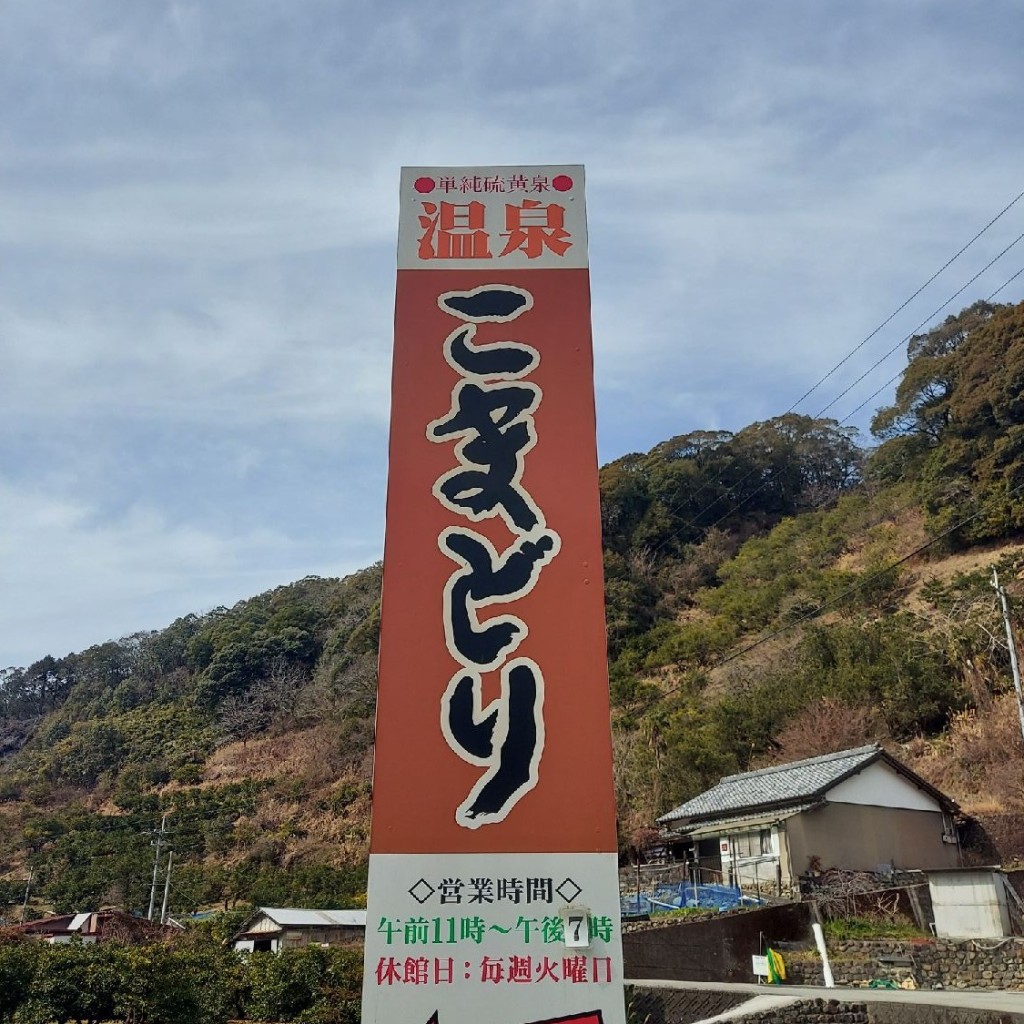 実際訪問したユーザーが直接撮影して投稿した黒瀬温泉こまどり温泉の写真