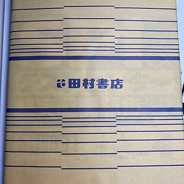 株式会社田村書店 千里中央店のundefinedに実際訪問訪問したユーザーunknownさんが新しく投稿した新着口コミの写真