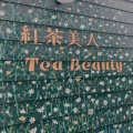 実際訪問したユーザーが直接撮影して投稿した中崎西カフェ紅茶美人 Tea Beautyの写真