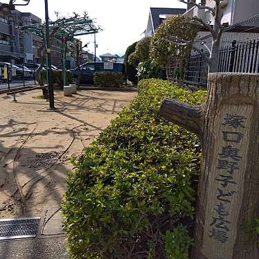実際訪問したユーザーが直接撮影して投稿した塚口町公園塚口奥野子ども広場の写真