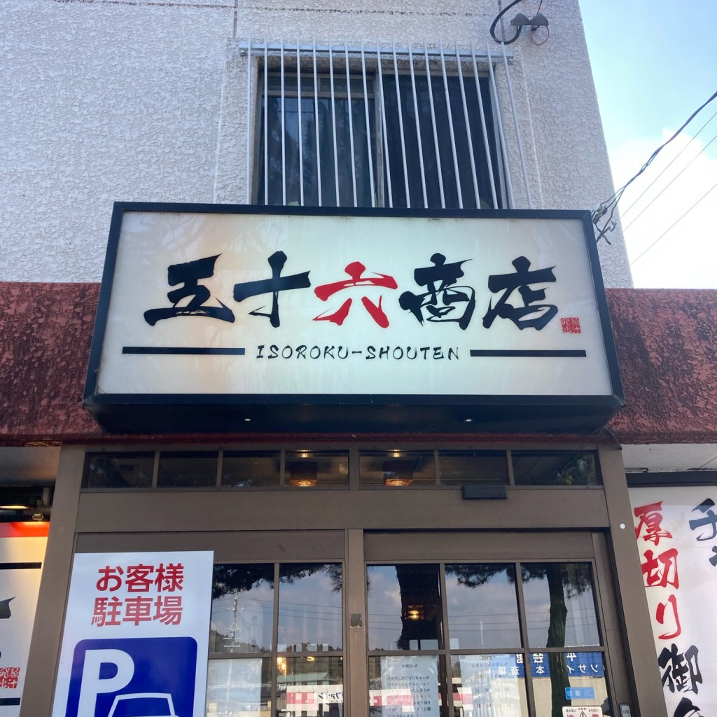 実際訪問したユーザーが直接撮影して投稿した本宿町ラーメン / つけ麺五十六商店の写真