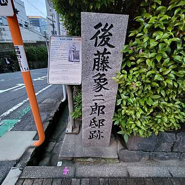 後藤象二郎邸跡石碑・看板のundefinedに実際訪問訪問したユーザーunknownさんが新しく投稿した新着口コミの写真