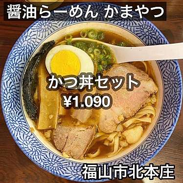 醤油ラーメン かまやつのundefinedに実際訪問訪問したユーザーunknownさんが新しく投稿した新着口コミの写真