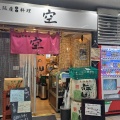 実際訪問したユーザーが直接撮影して投稿した上町居酒屋大阪産(もん)料理 空 泉佐野駅構内店の写真