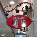 実際訪問したユーザーが直接撮影して投稿した栄町餃子餃子の照井 東口店の写真