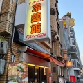 実際訪問したユーザーが直接撮影して投稿した敷津西韓国料理冷麺館 大国町店の写真