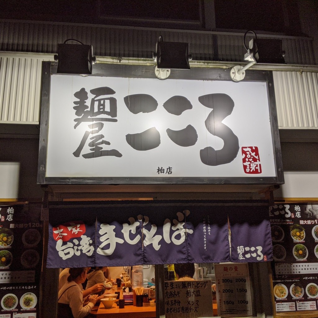 実際訪問したユーザーが直接撮影して投稿した柏ラーメン / つけ麺麺屋こころ 柏店の写真