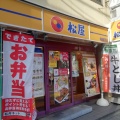 実際訪問したユーザーが直接撮影して投稿した下平間牛丼松屋 鹿島田店の写真