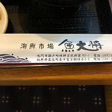 実際訪問したユーザーが直接撮影して投稿した東中富魚介 / 海鮮料理海鮮市場魚大将 藍住店の写真