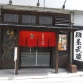 実際訪問したユーザーが直接撮影して投稿した西新宿ラーメン専門店創始 麺屋武蔵の写真