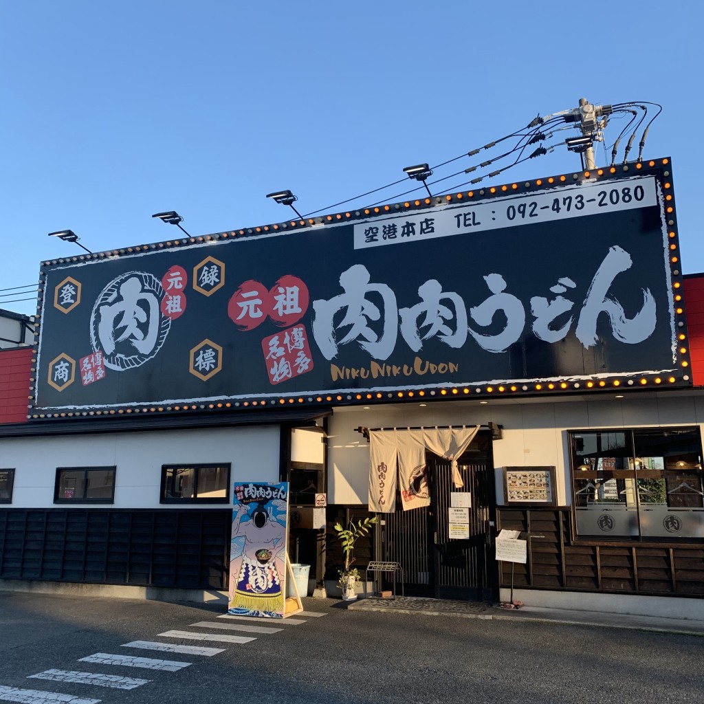 実際訪問したユーザーが直接撮影して投稿した半道橋うどん肉肉うどん 空港店の写真