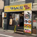 実際訪問したユーザーが直接撮影して投稿した上野ラーメン / つけ麺博多風龍 上野店の写真